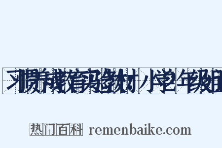 习惯养成教育实验教材：小学2年级组词是什么意思的图片